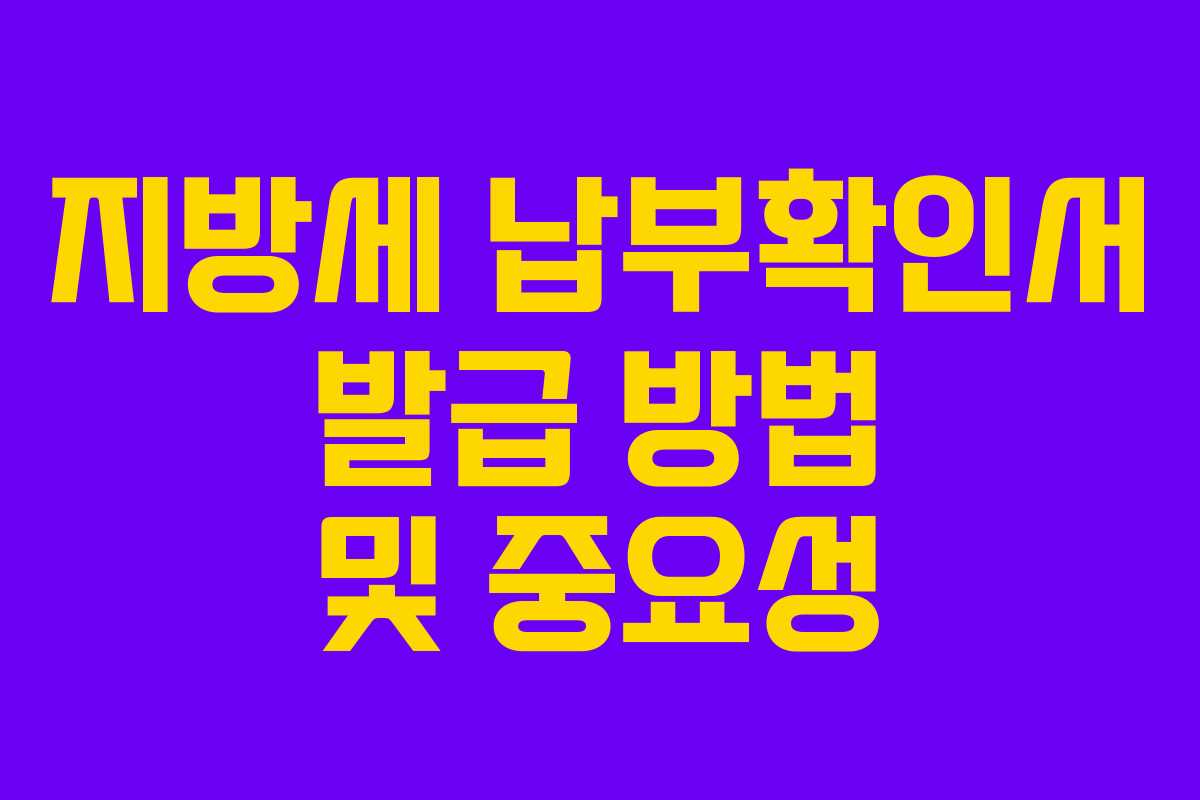 지방세 납부확인서 발급 방법 및 중요성