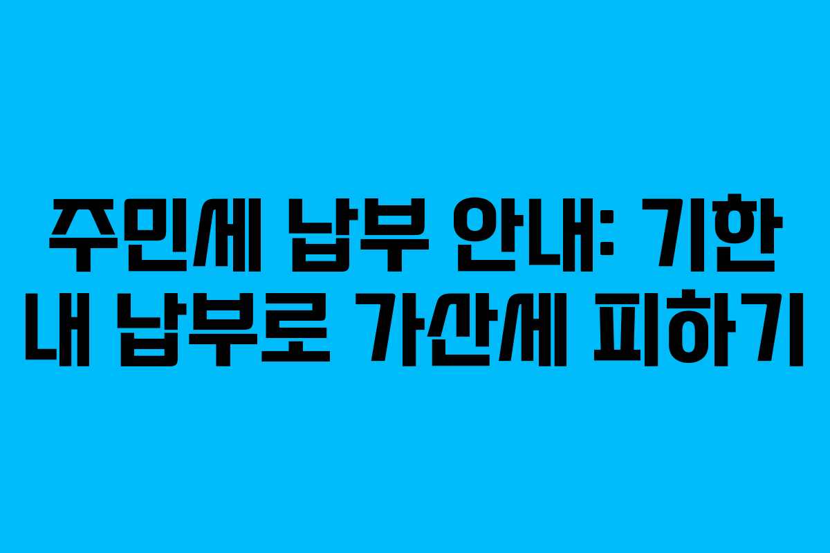 주민세 납부 안내: 기한 내 납부로 가산세 피하기
