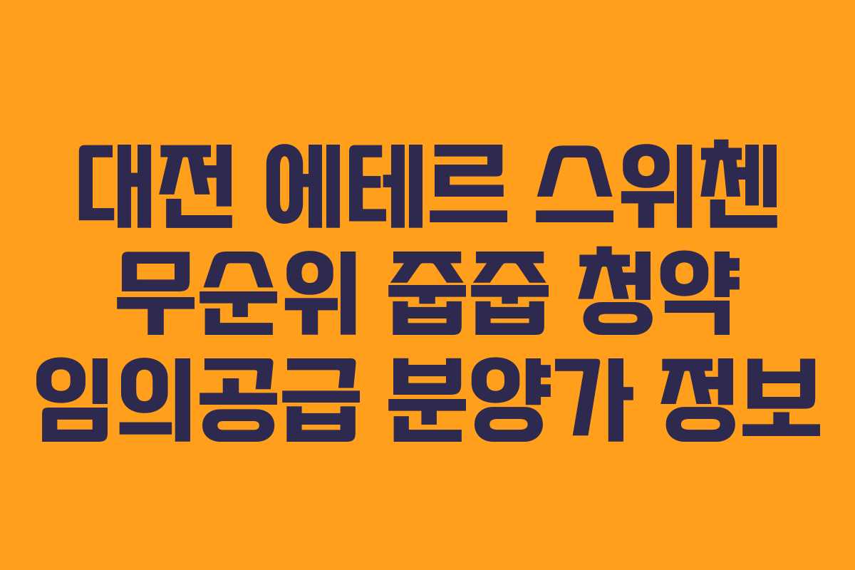 대전 에테르 스위첸 무순위 줍줍 청약 임의공급 분양가 정보