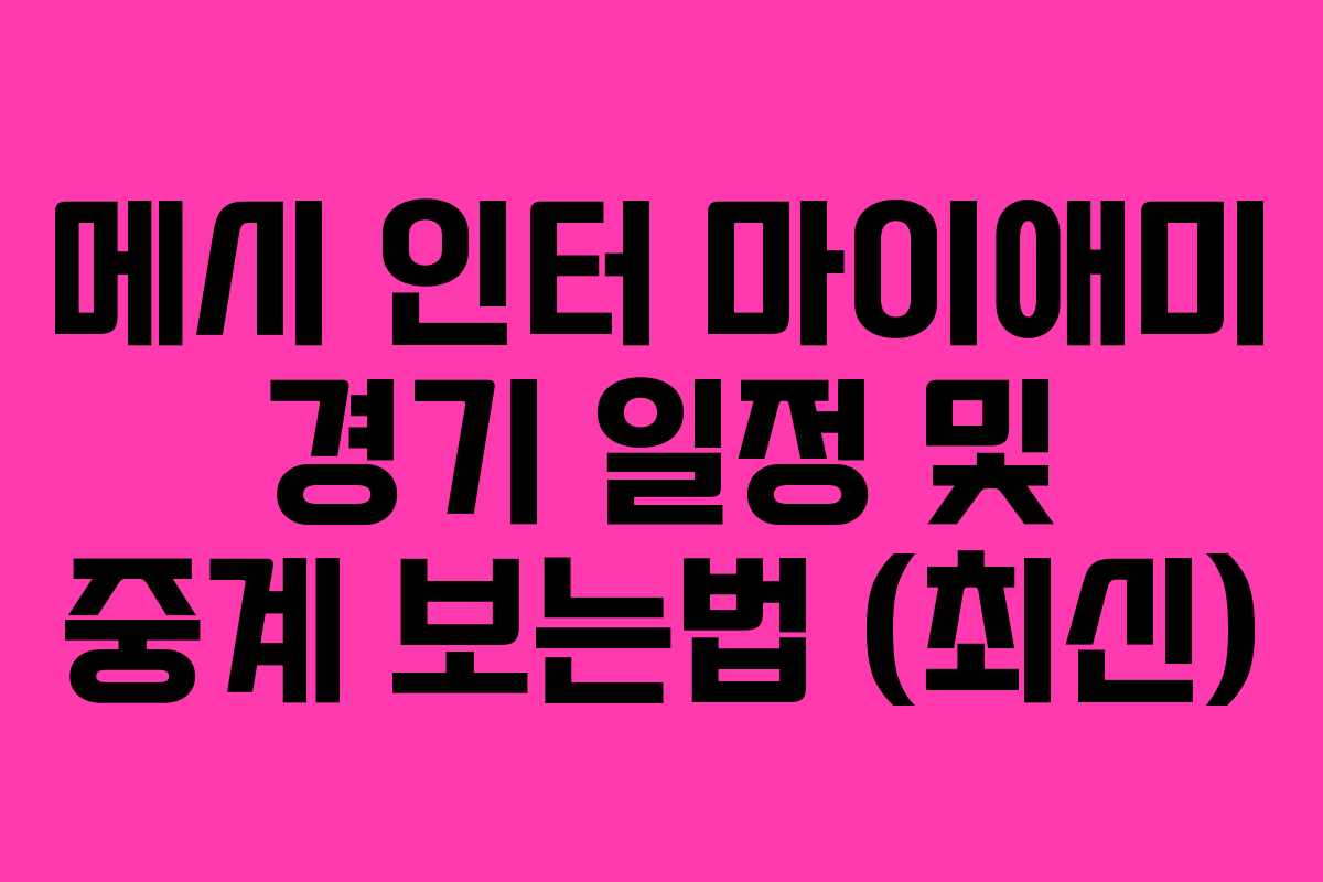 메시 인터 마이애미 경기 일정 및 중계 보는법 (최신)