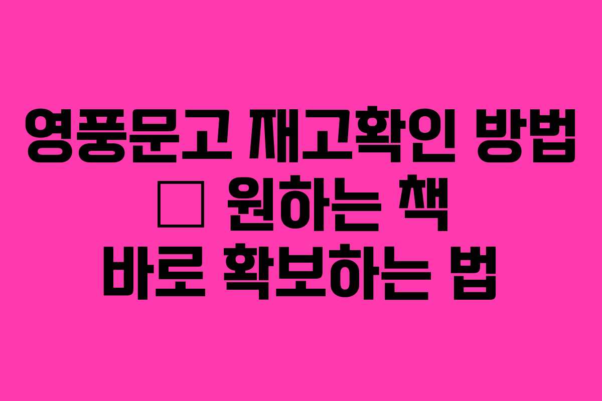 영풍문고 재고확인 방법 – 원하는 책 바로 확보하는 법