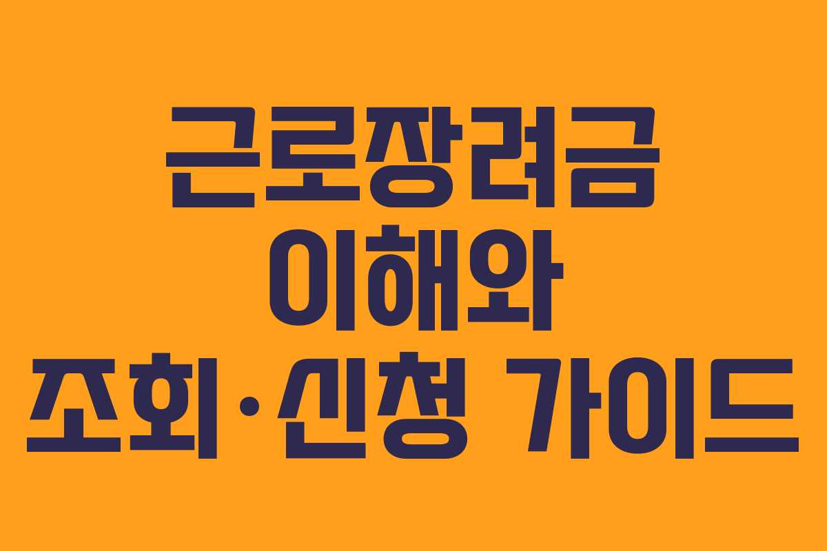 근로장려금 이해와 조회·신청 가이드