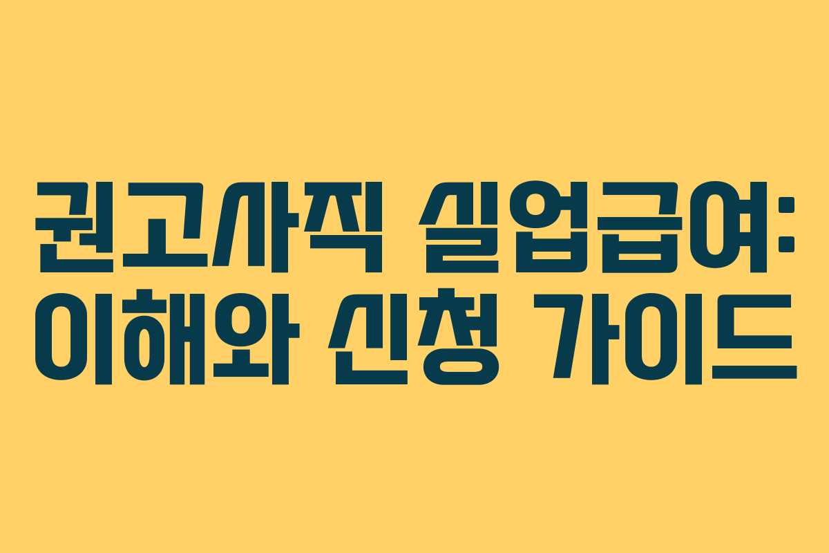 권고사직 실업급여: 이해와 신청 가이드