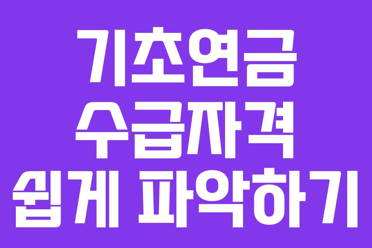 기초연금 수급자격 쉽게 파악하기