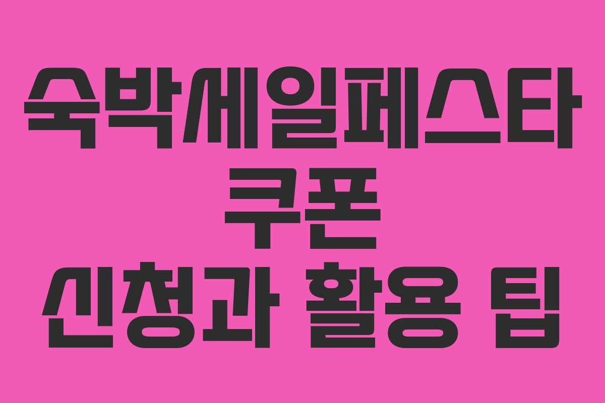 숙박세일페스타 쿠폰 신청과 활용 팁