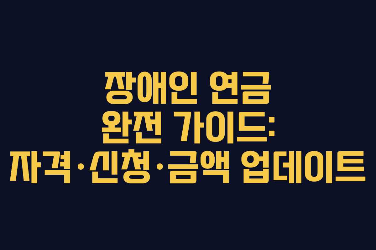 장애인 연금 완전 가이드: 자격·신청·금액 업데이트