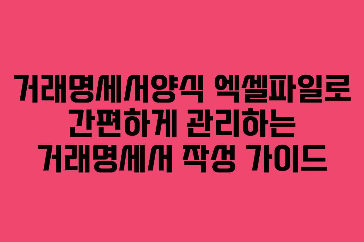 거래명세서양식 엑셀파일로 간편하게 관리하는 거래명세서 작성 가이드