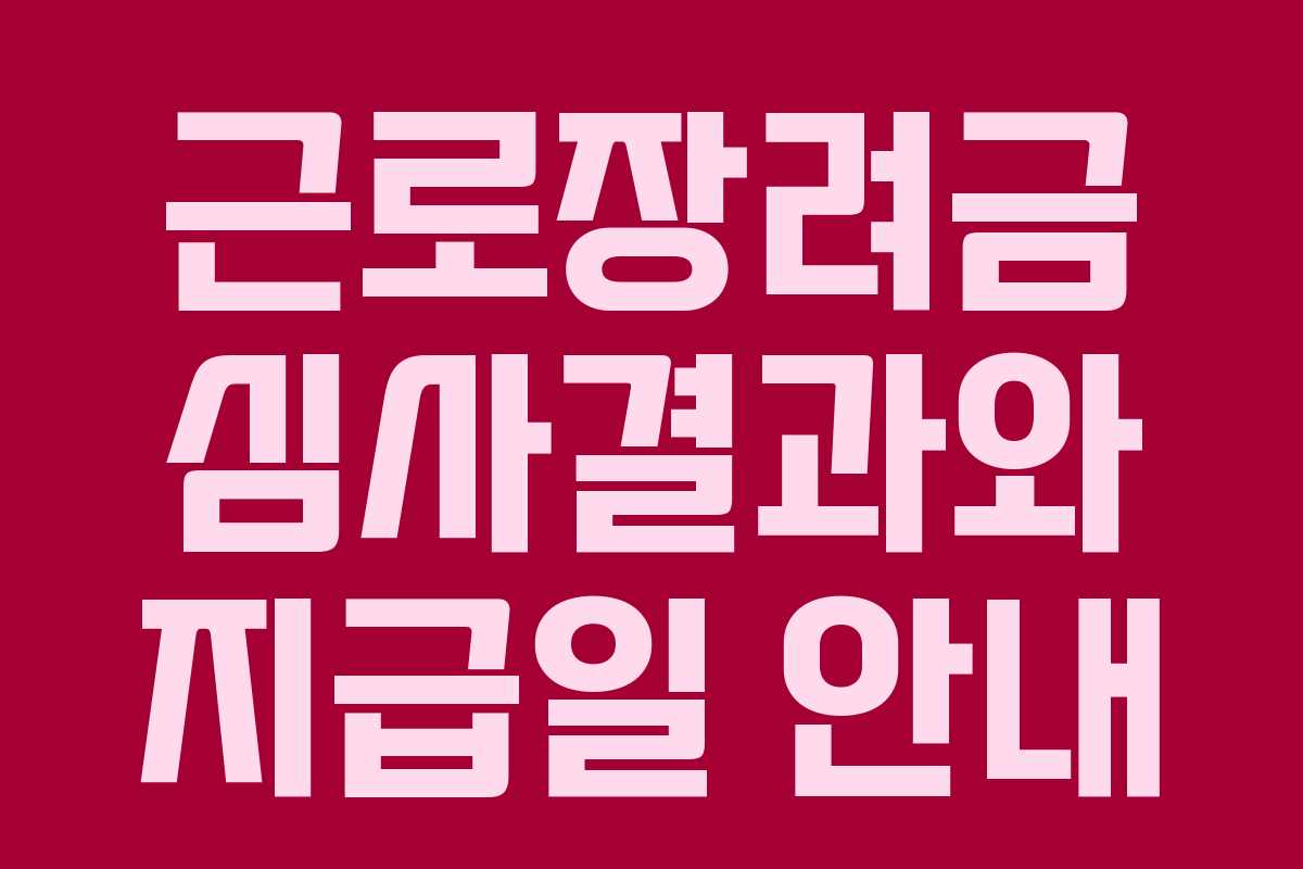 근로장려금 심사결과와 지급일 안내