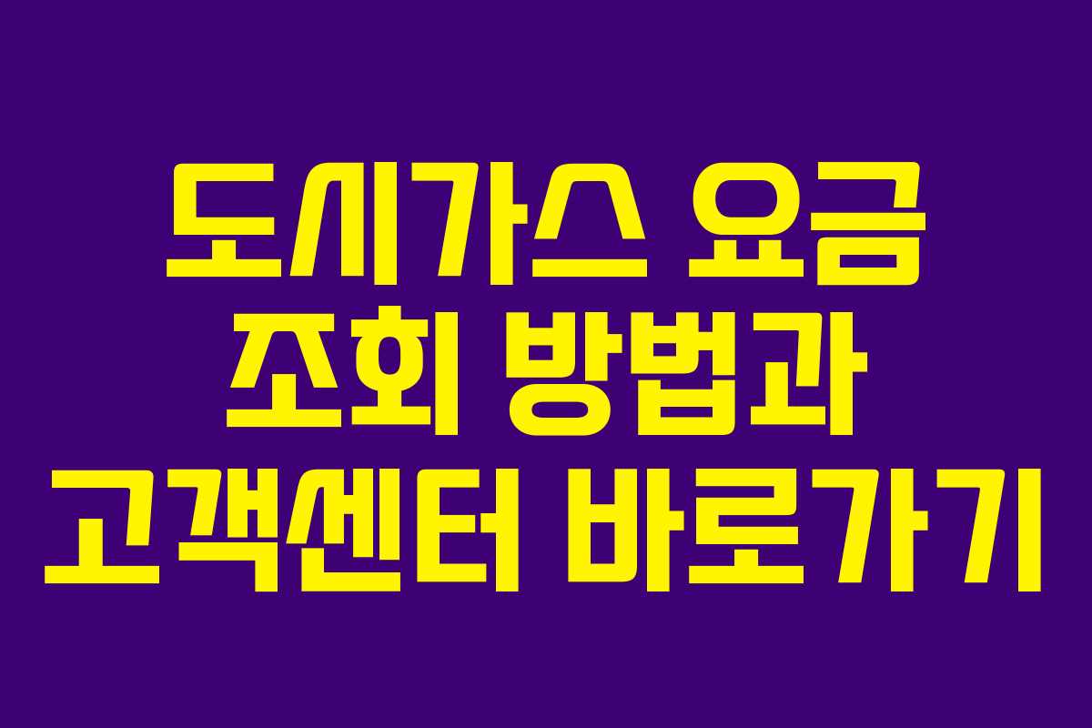 도시가스 요금 조회 방법과 고객센터 바로가기