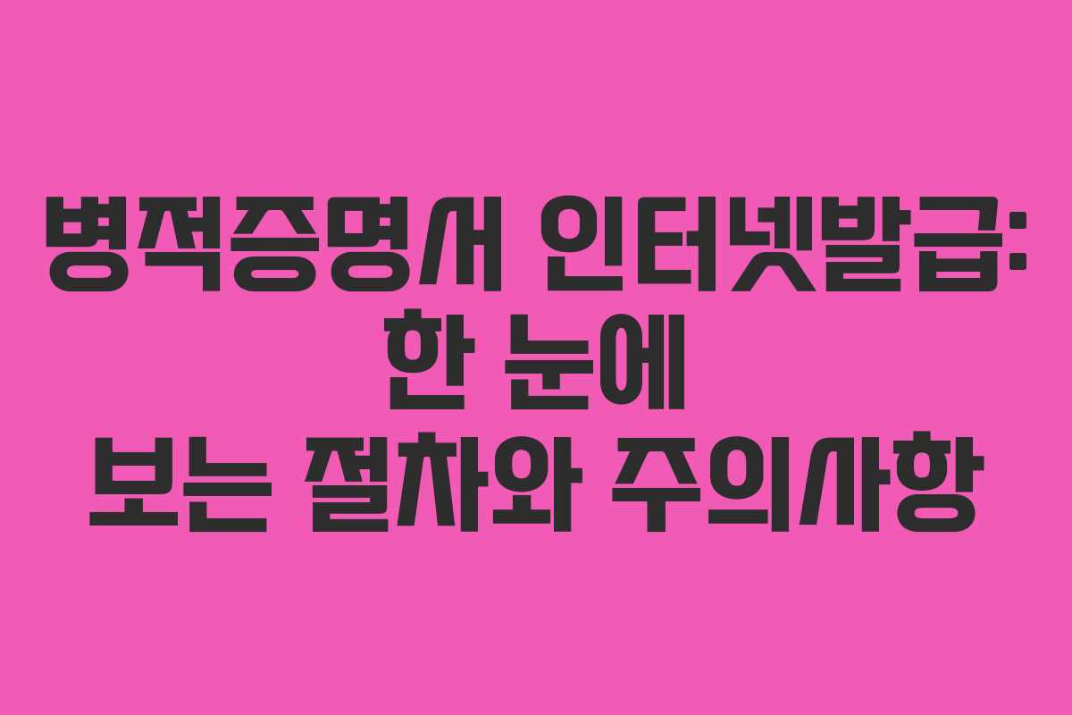 병적증명서 인터넷발급: 한 눈에 보는 절차와 주의사항