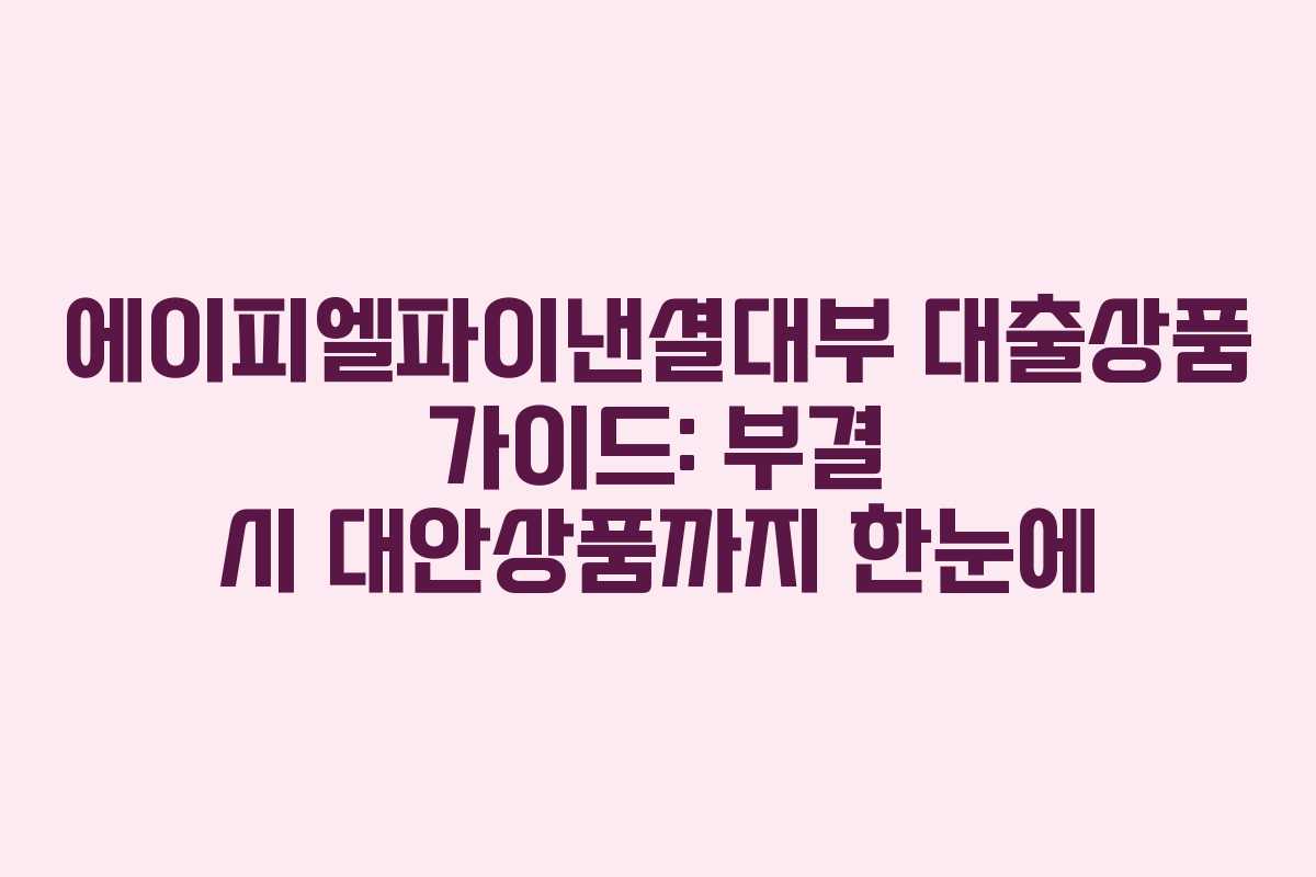 에이피엘파이낸셜대부 대출상품 가이드: 부결 시 대안상품까지 한눈에