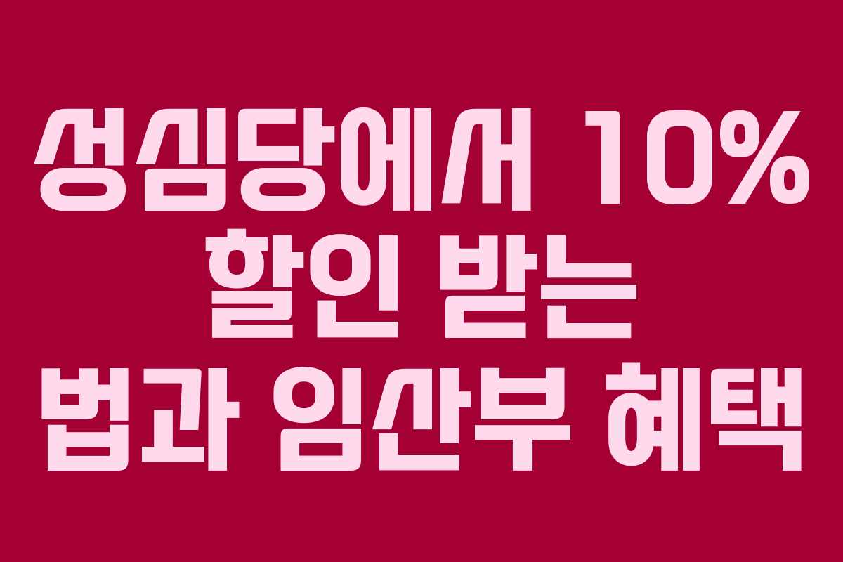 성심당에서 10% 할인 받는 법과 임산부 혜택