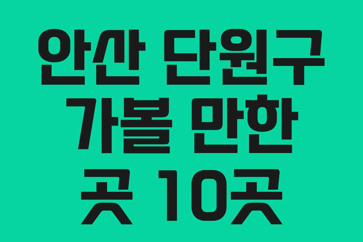 안산 단원구 가볼 만한 곳 10곳