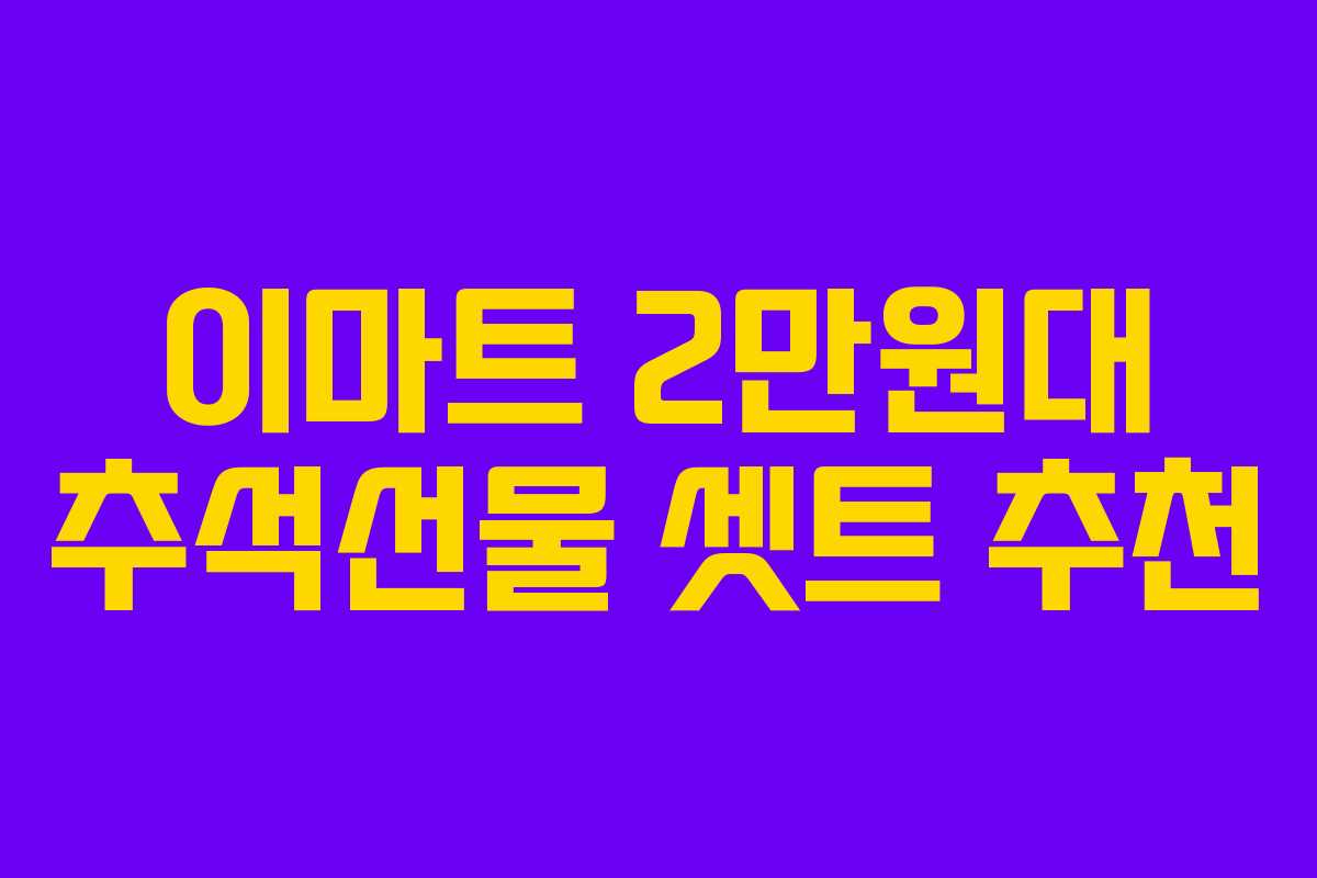 이마트 2만원대 추석선물 셋트 추천