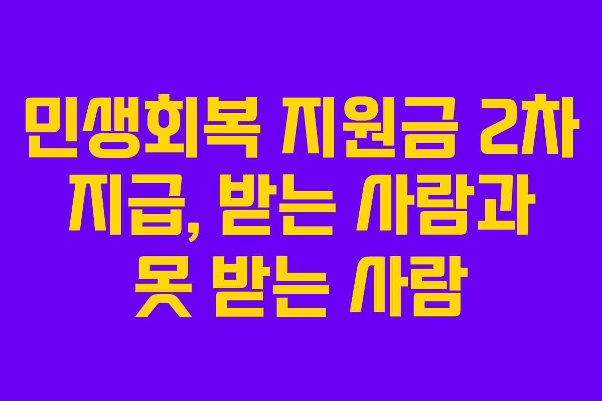 민생회복 지원금 2차 지급, 받는 사람과 못 받는 사람