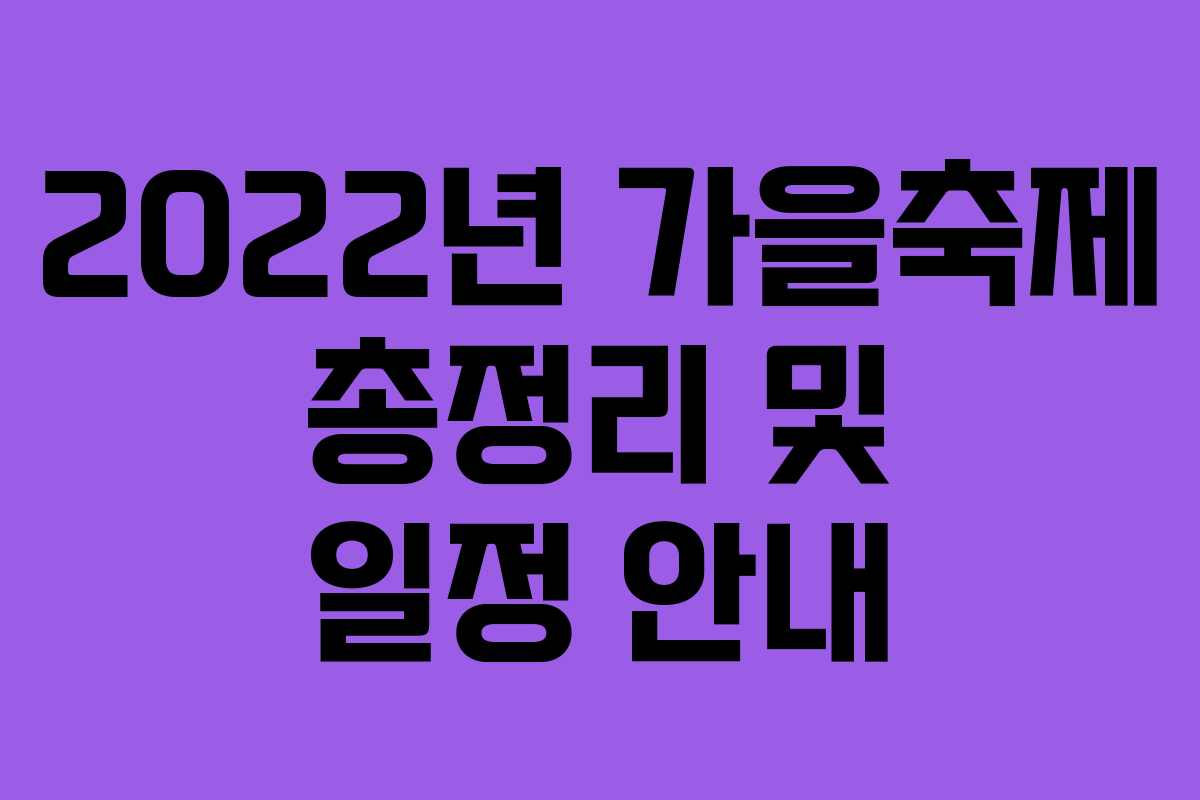 2022년 가을축제 총정리 및 일정 안내