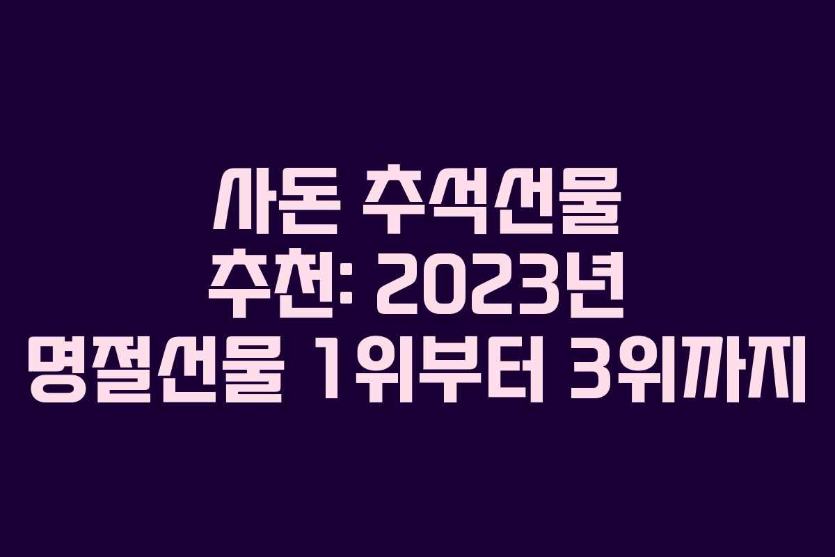 사돈 추석선물 추천: 2023년 명절선물 1위부터 3위까지