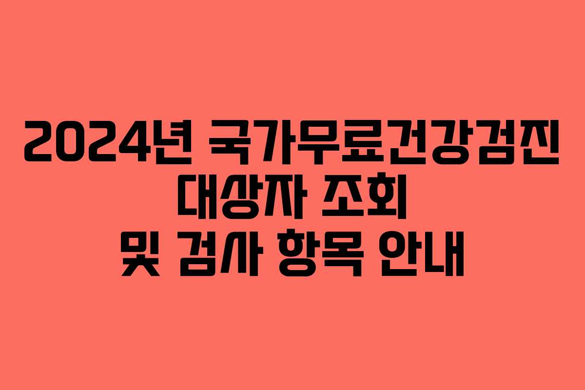 2024년 국가무료건강검진 대상자 조회 및 검사 항목 안내