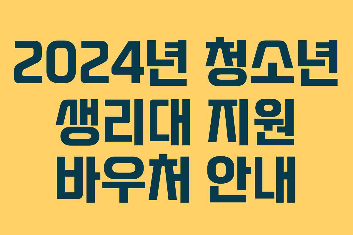 2024년 청소년 생리대 지원 바우처 안내