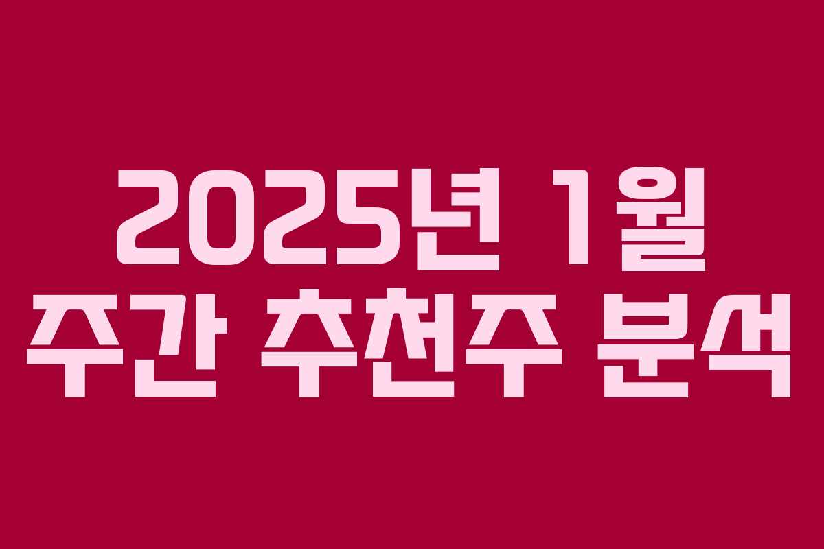 2025년 1월 주간 추천주 분석