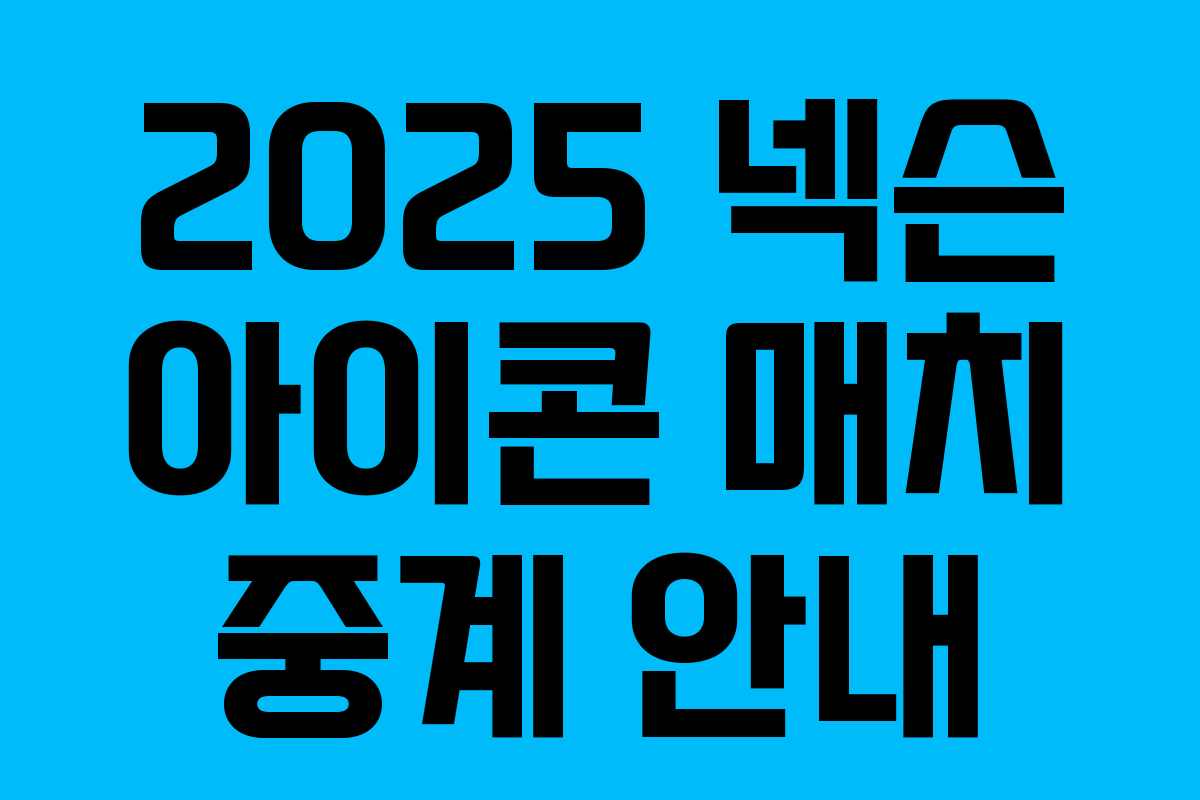 2025 넥슨 아이콘 매치 중계 안내