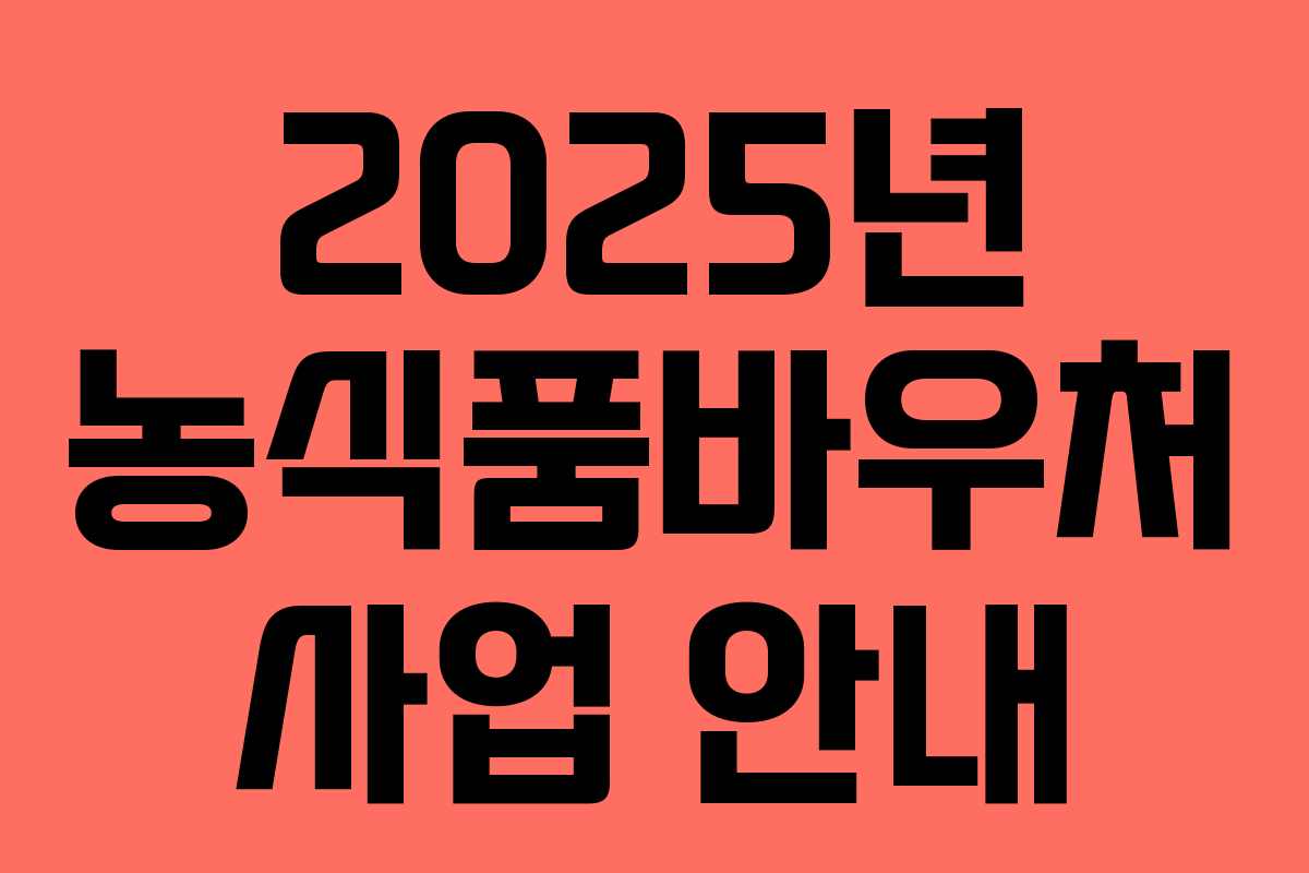 2025년 농식품바우처 사업 안내