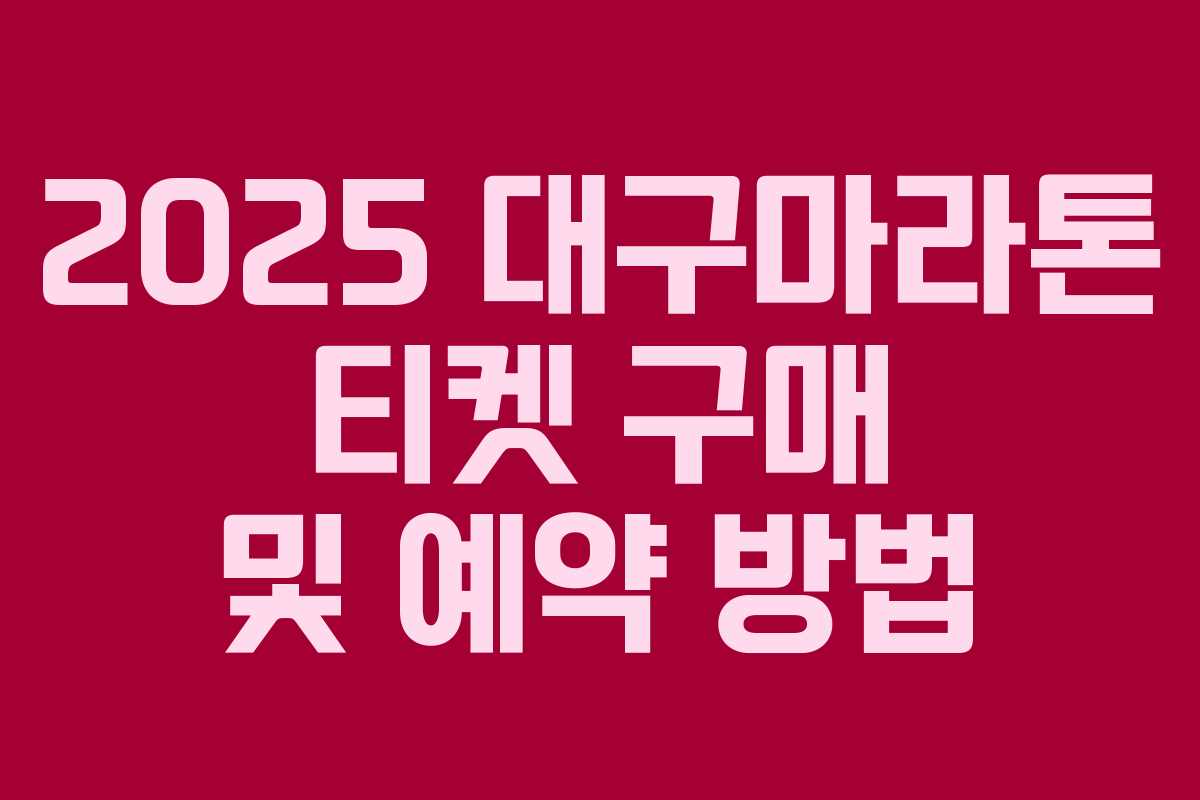 2025 대구마라톤 티켓 구매 및 예약 방법