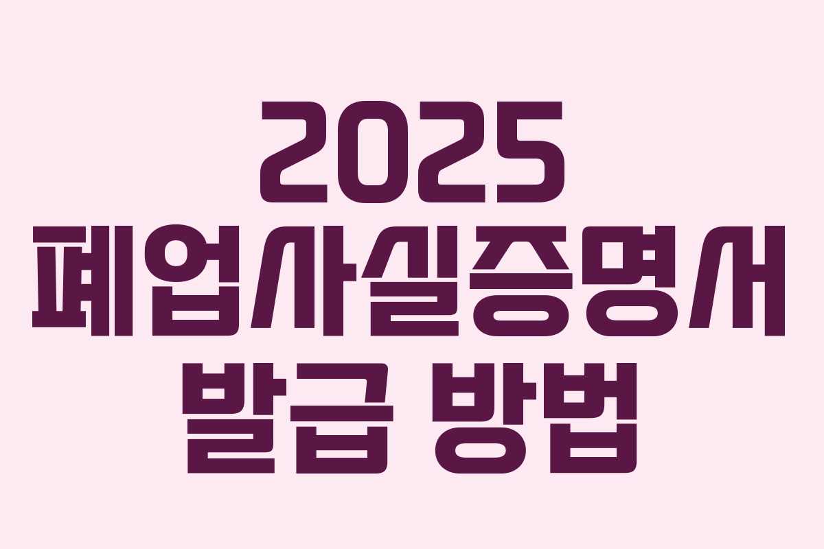 2025 폐업사실증명서 발급 방법