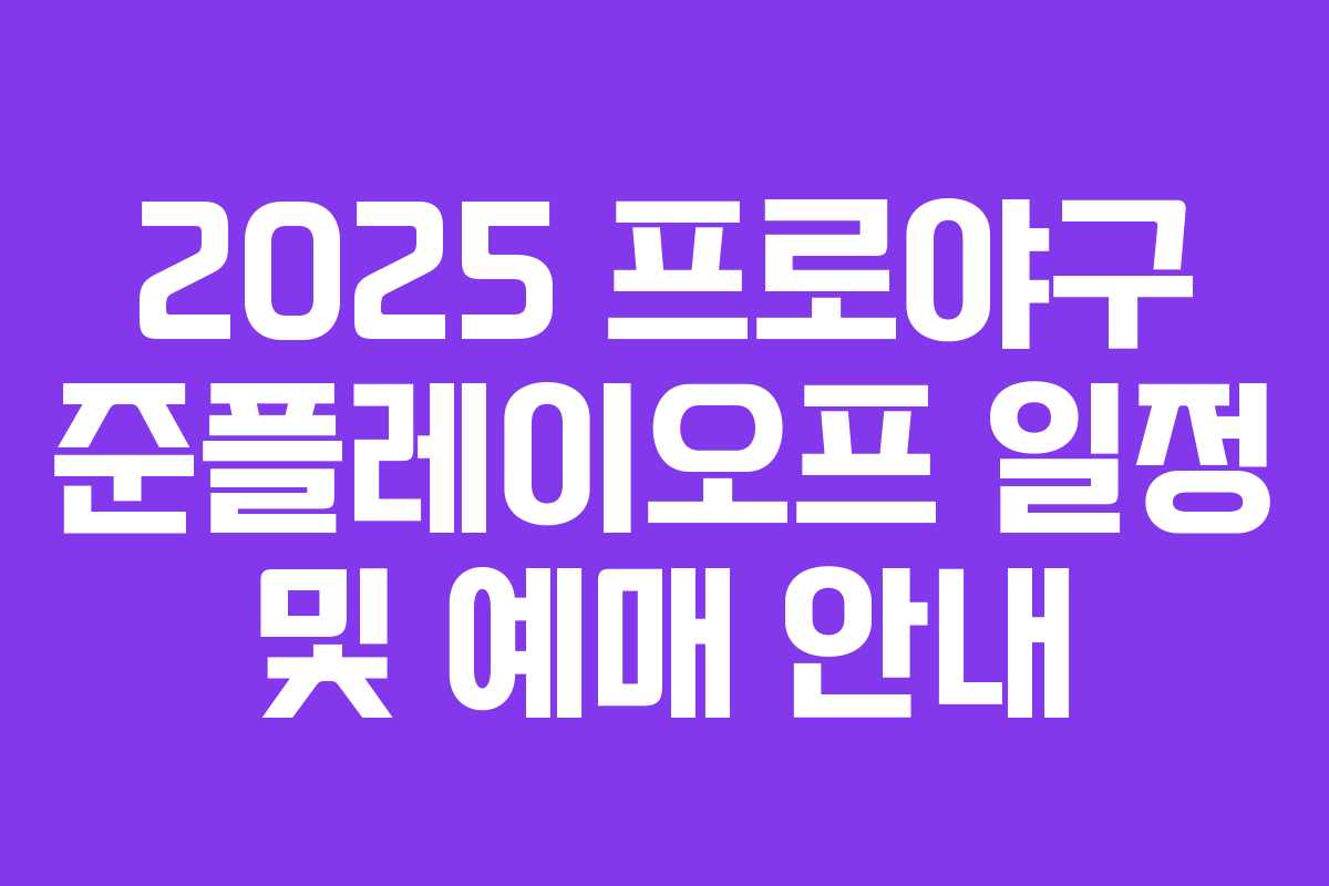 2025 프로야구 준플레이오프 일정 및 예매 안내