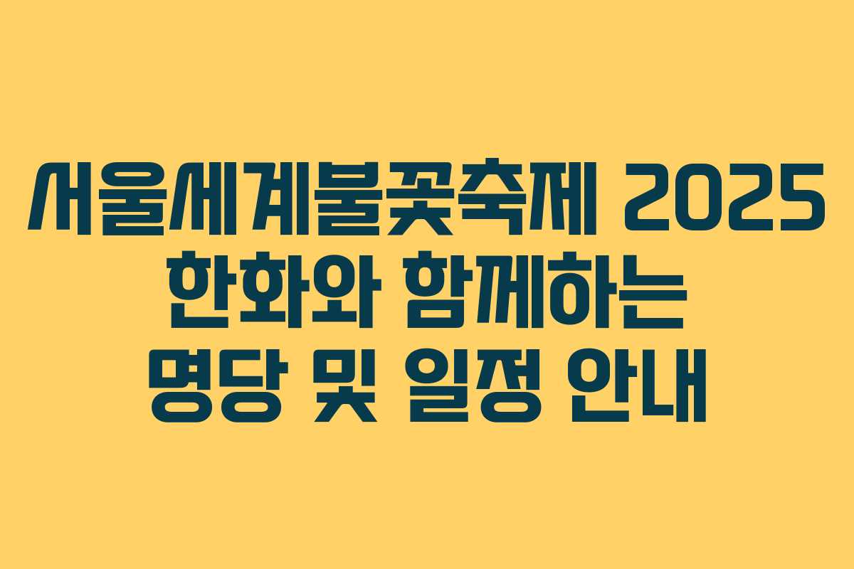 서울세계불꽃축제 2025 한화와 함께하는 명당 및 일정 안내