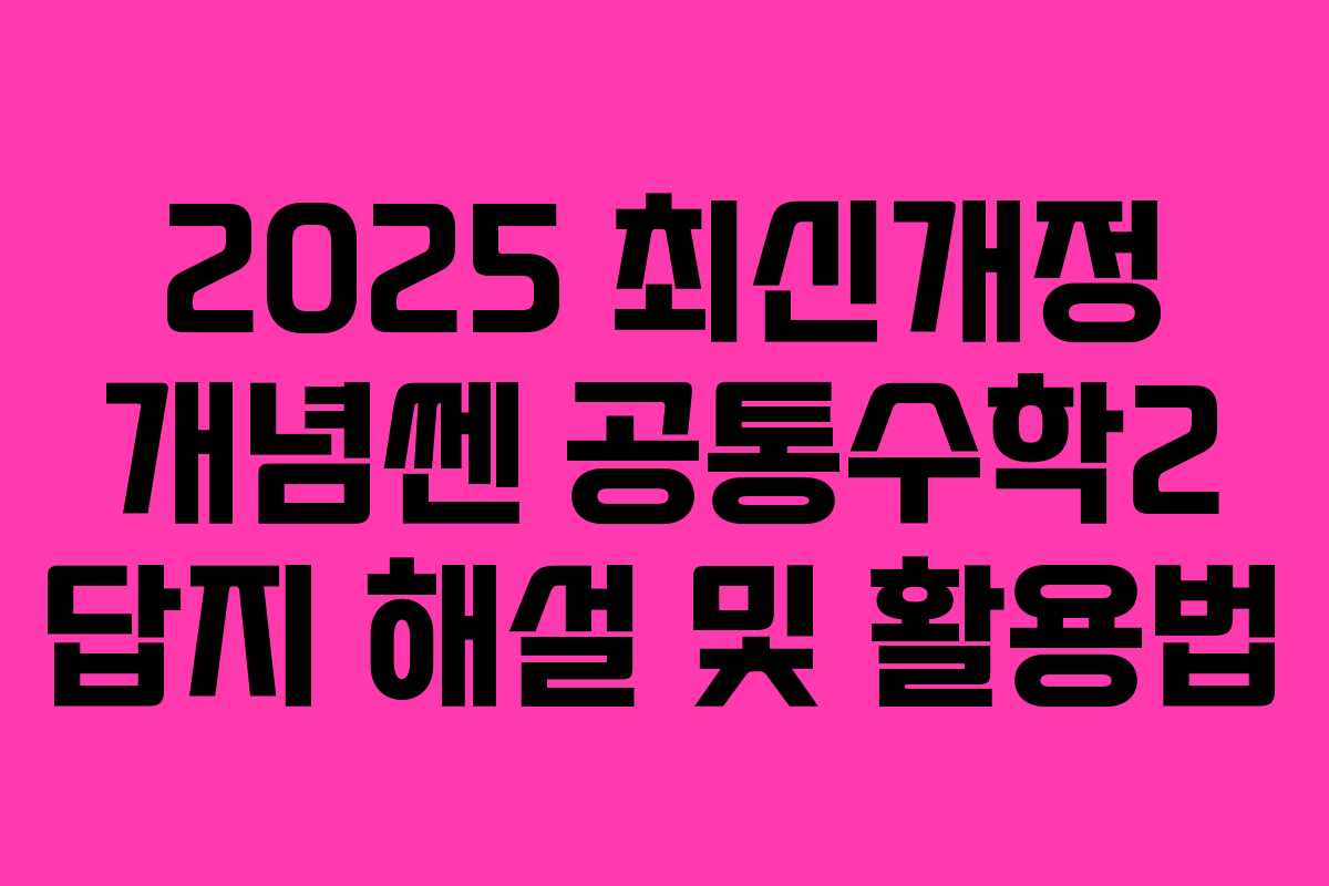 2025 최신개정 개념쎈 공통수학2 답지 해설 및 활용법