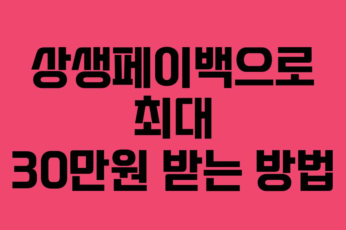 상생페이백으로 최대 30만원 받는 방법