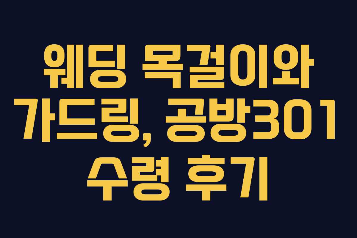 웨딩 목걸이와 가드링, 공방301 수령 후기