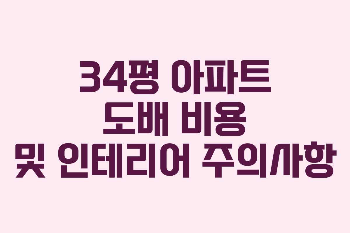 34평 아파트 도배 비용 및 인테리어 주의사항