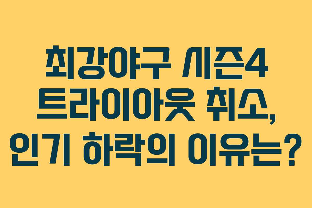 최강야구 시즌4 트라이아웃 취소, 인기 하락의 이유는?