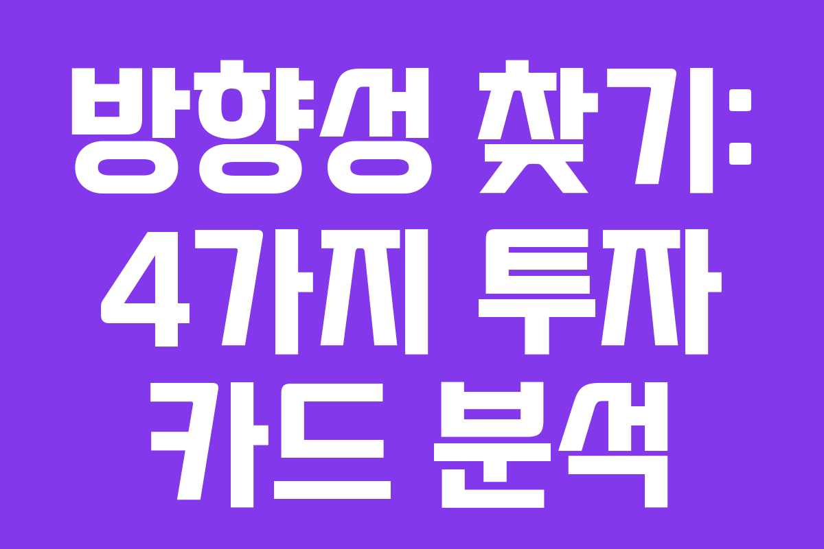 방향성 찾기: 4가지 투자 카드 분석