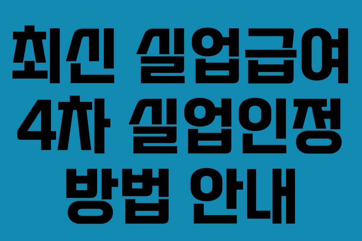 최신 실업급여 4차 실업인정 방법 안내