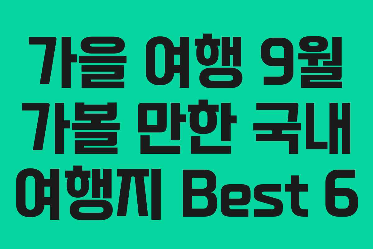 가을 여행 9월 가볼 만한 국내 여행지 Best 6