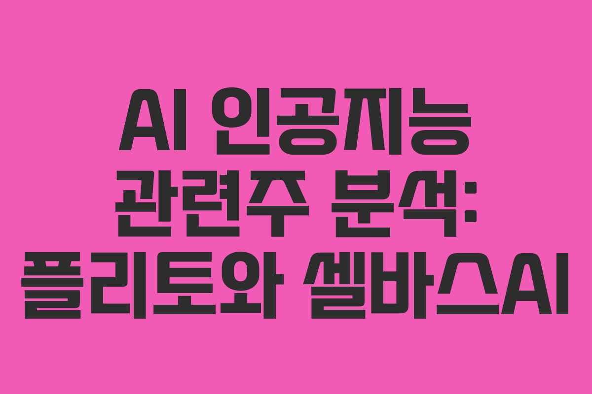 AI 인공지능 관련주 분석: 플리토와 셀바스AI