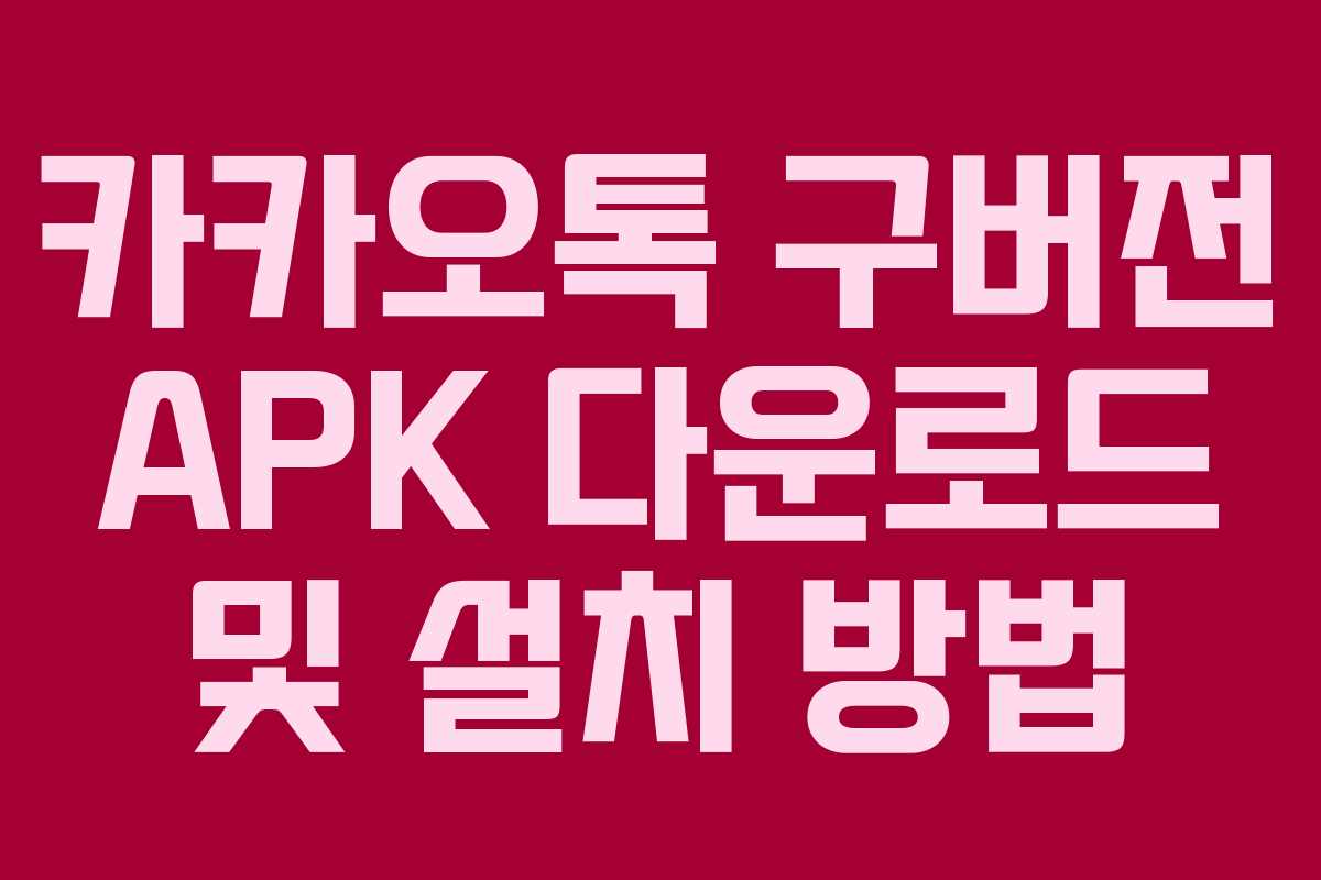 카카오톡 구버전 APK 다운로드 및 설치 방법
