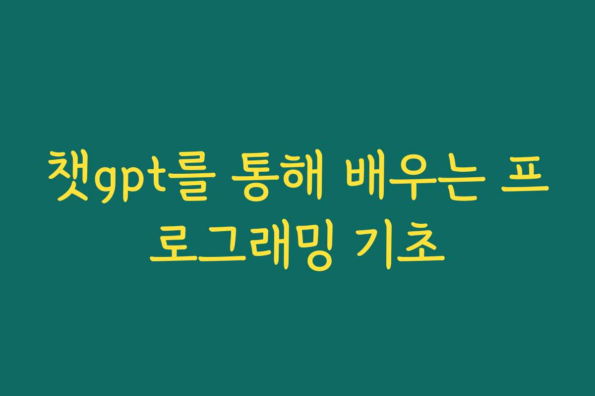 챗gpt를 통해 배우는 프로그래밍 기초