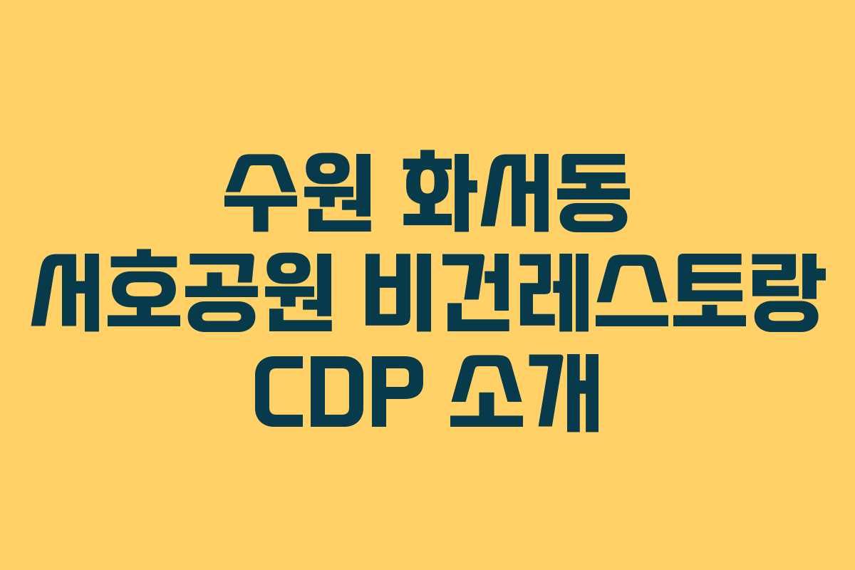 수원 화서동 서호공원 비건레스토랑 CDP 소개