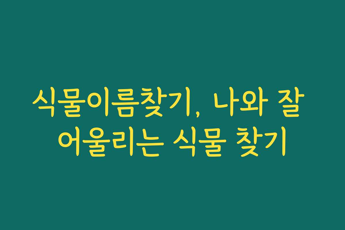 식물이름찾기, 나와 잘 어울리는 식물 찾기