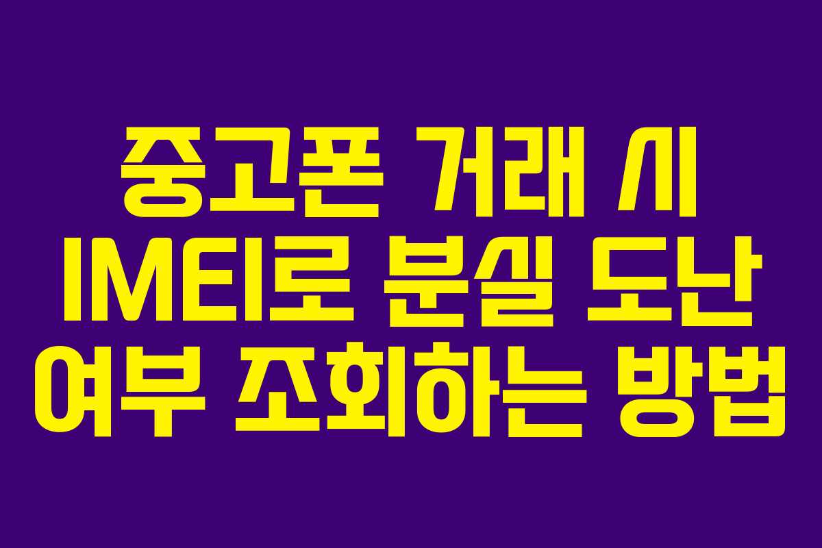 중고폰 거래 시 IMEI로 분실 도난 여부 조회하는 방법