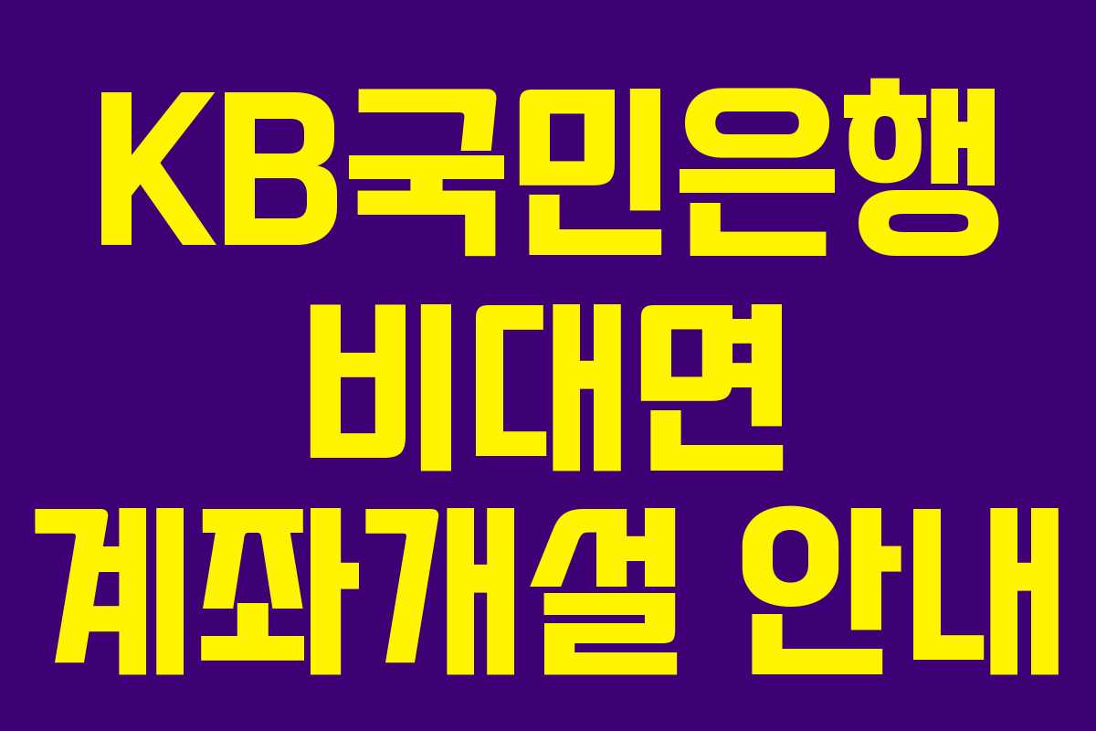 KB국민은행 비대면 계좌개설 안내