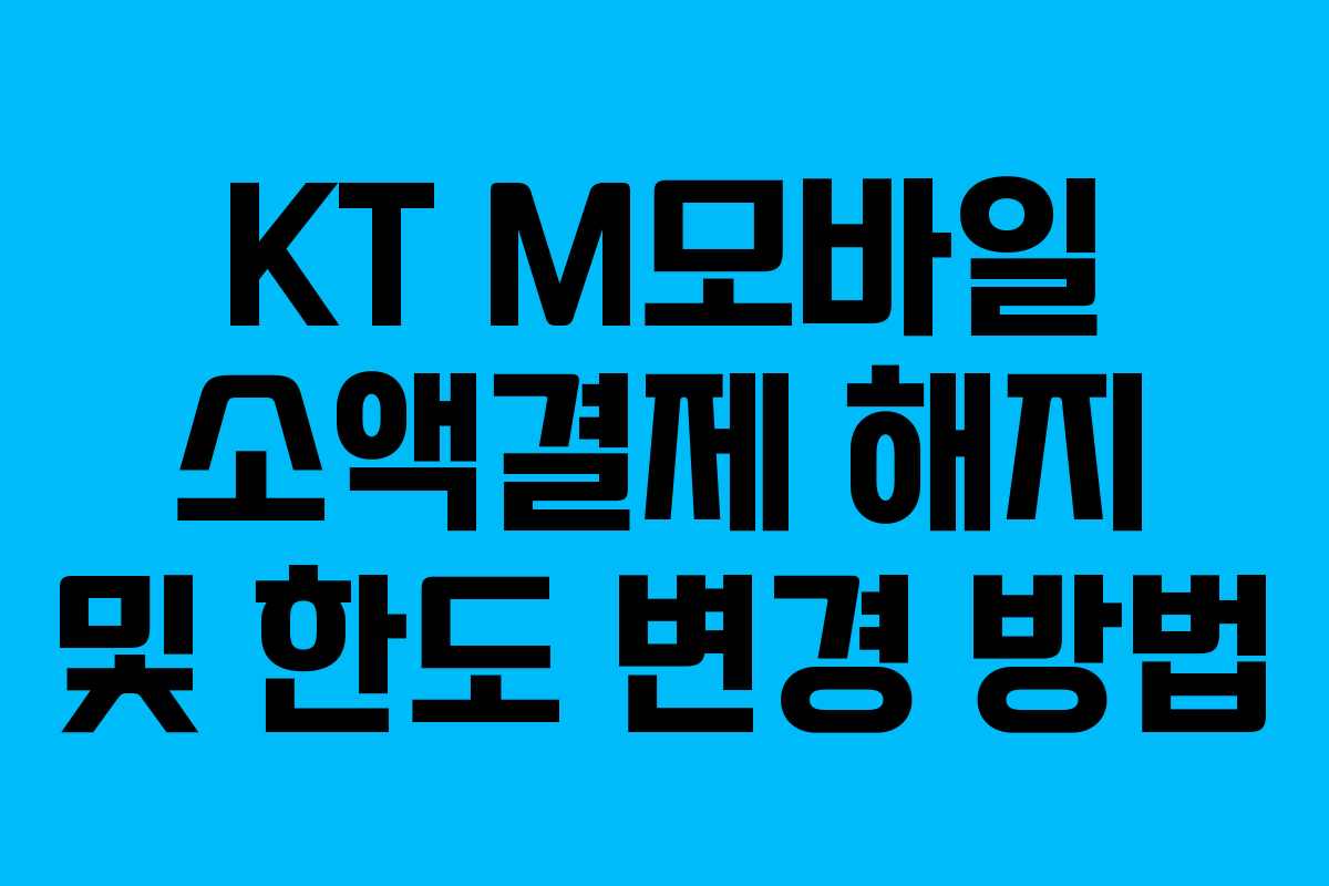 KT M모바일 소액결제 해지 및 한도 변경 방법