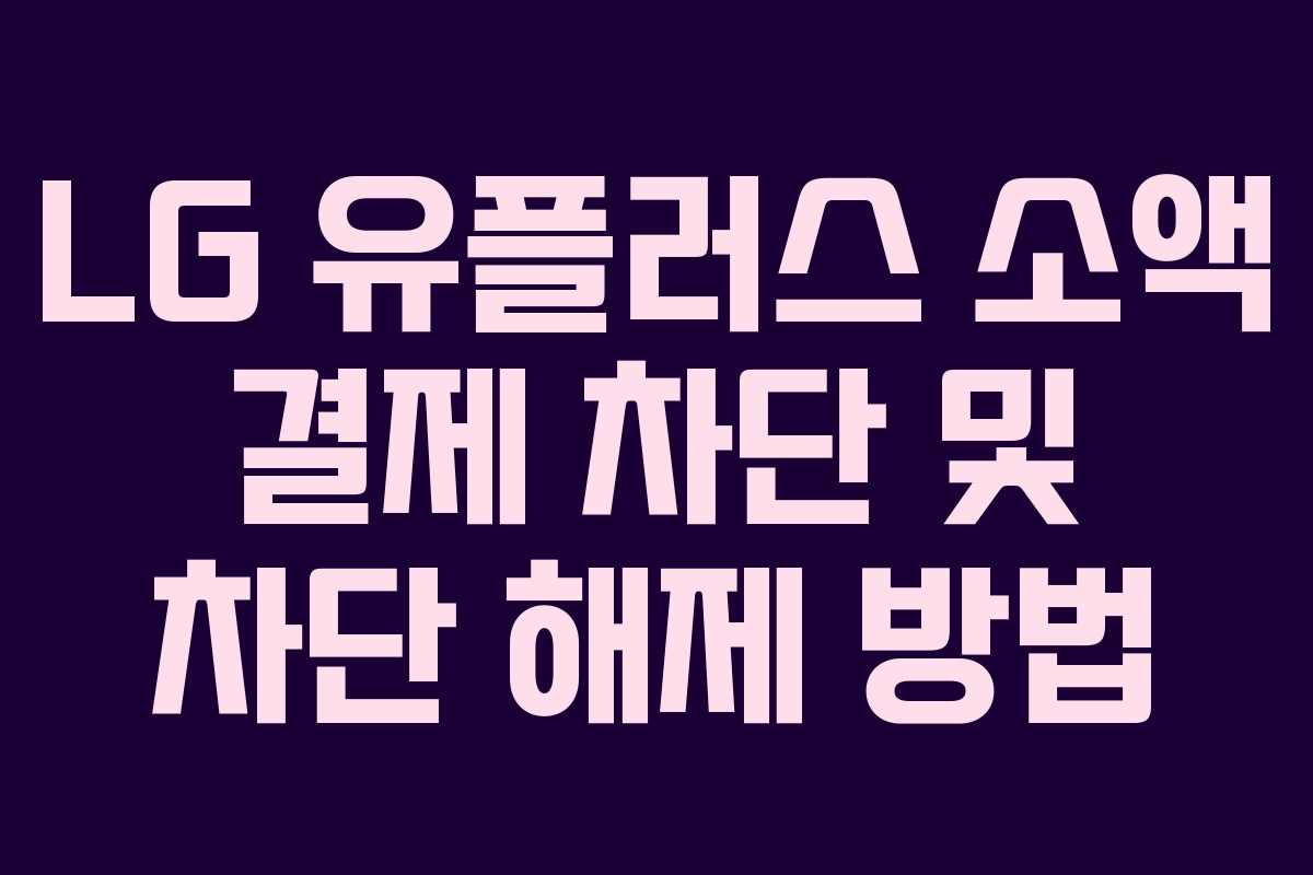 LG 유플러스 소액 결제 차단 및 차단 해제 방법