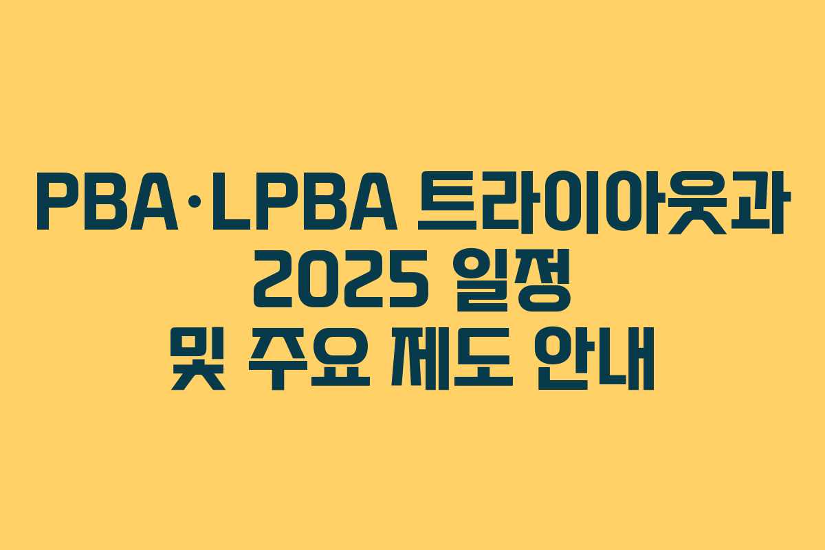 PBA·LPBA 트라이아웃과 2025 일정 및 주요 제도 안내