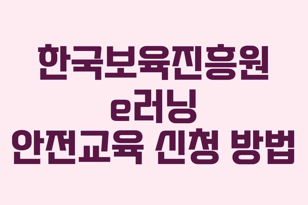 한국보육진흥원 e러닝 안전교육 신청 방법