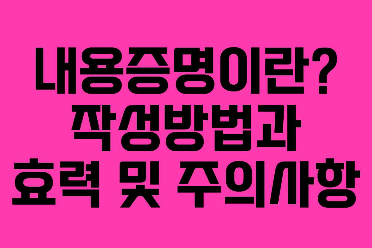 내용증명이란? 작성방법과 효력 및 주의사항